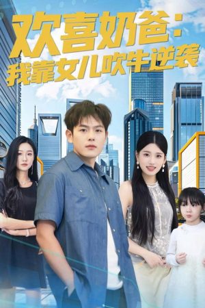 欢喜奶爸：我靠女儿吹牛逆袭 (2025) poster