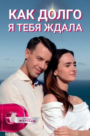 How Long I Waited for You (2019) poster