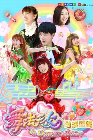 舞法天女之璀璨甜蜜 (2018) poster