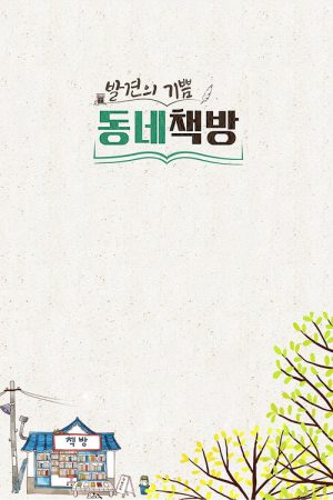 발견의 기쁨, 동네 책방 (2019) poster