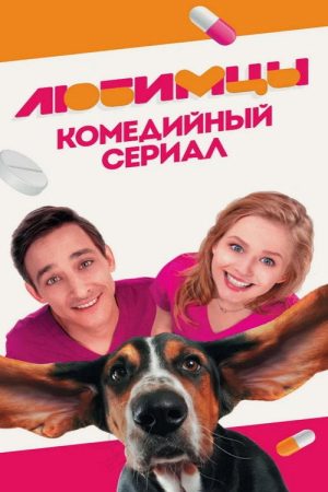 Lyubimtsy (2017) poster