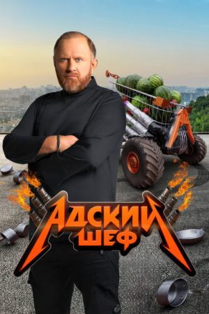 Адский шеф (2022) poster