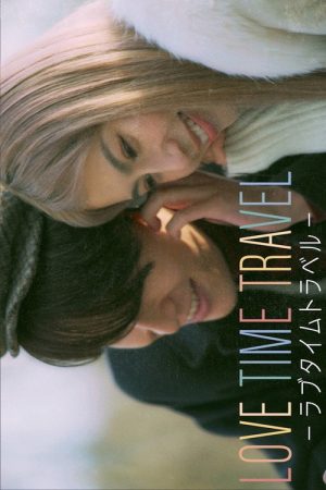 LOVE TIME TRAVEL -ラブタイムトラベル- (2026) poster