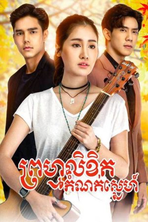 Phromphitsawat (2021) poster