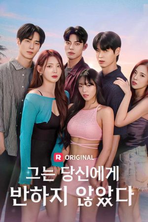 그는 당신에게 반하지 않았다 (2026) poster