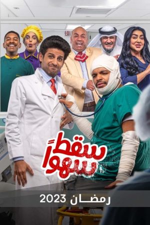 سقط سهوا (2023) poster