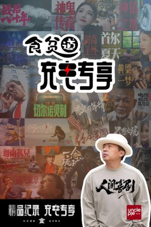 ShiPinDao Charging Documentary (2023) poster