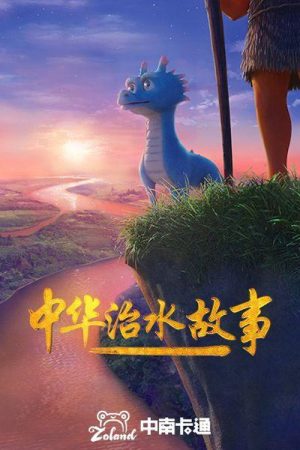中华治水故事 (2016) poster