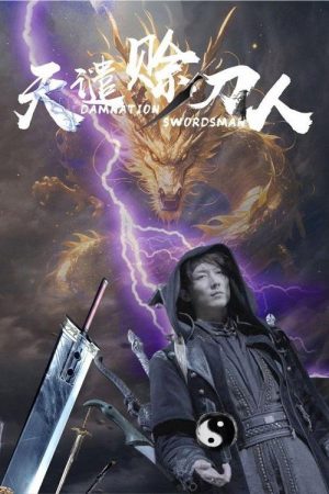 天谴赊刀人 (2025) poster