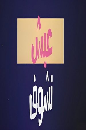 عيش تشوف (2022) poster