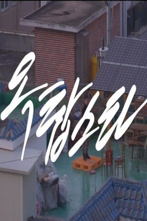 Roof-top star (2020) poster