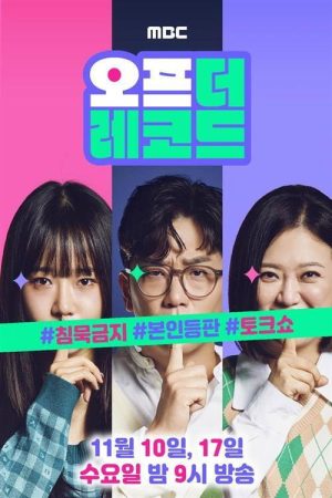 오프 더 레코드 (2021) poster