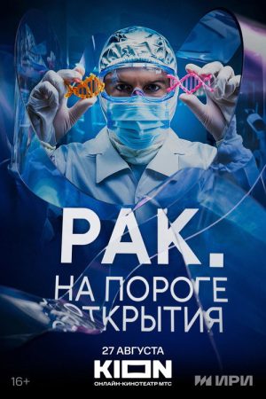 Cancer. On the Verge of Opening (2025) poster