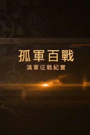 孤军百战 滇军征战纪实 (2023) poster