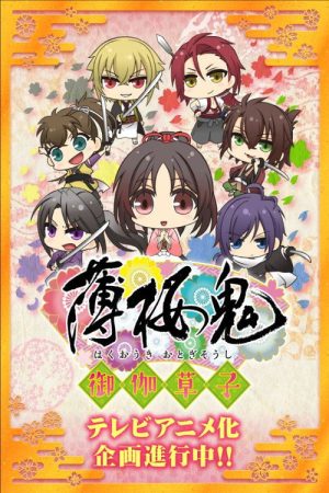 Hakuouki: Otogisoushi (2016) poster