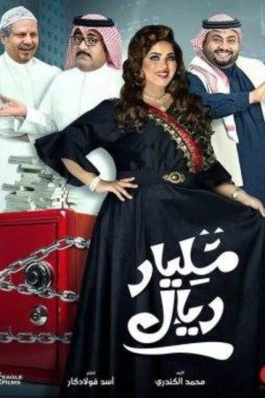One Billion Riyals (2020) poster