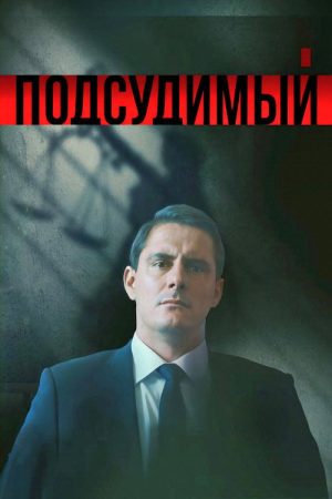 Defendant (2019) poster