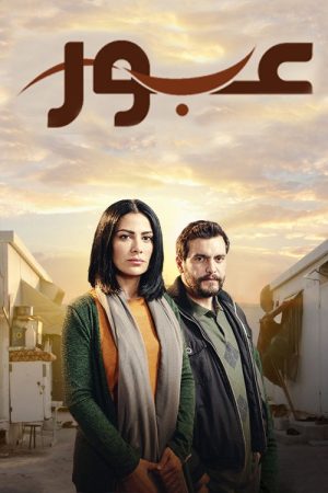 عبور (2019) poster