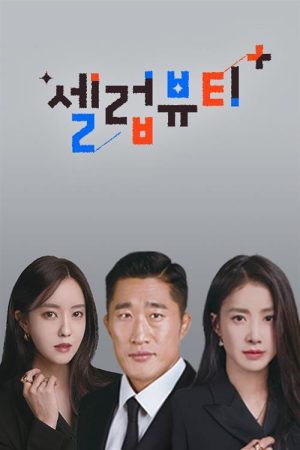 Celebrity Beauty (2021) poster