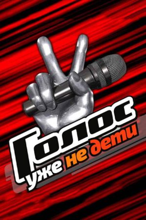 Голос. Уже не дети (2023) poster