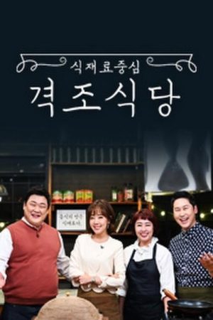 식재료 중심 – 격조식당 (2019) poster