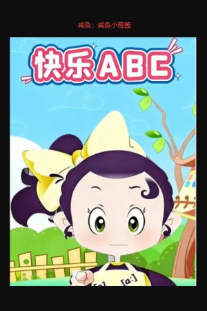 快乐ABC (2025) poster