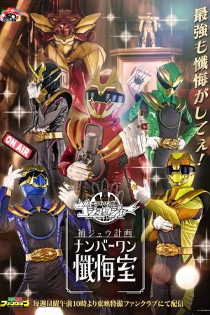 Gozyuger Supplementary Plan: No.1 Confessional (2025) poster