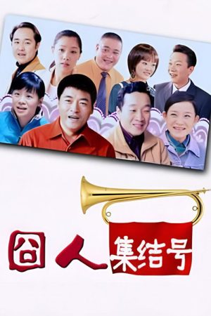 囧人集结号 (2023) poster