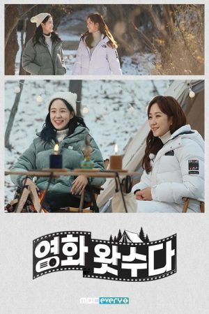 영화 왓수다 (2020) poster