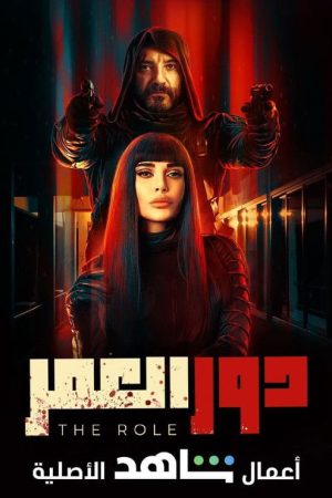 The Role (2021) poster