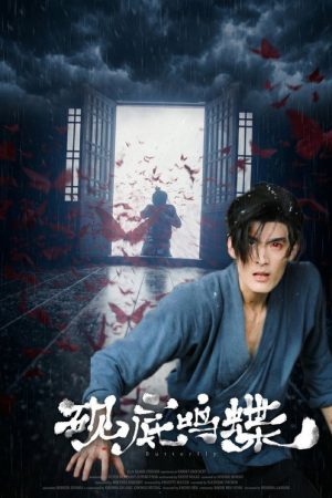 砚底鸣蝶 (2026) poster