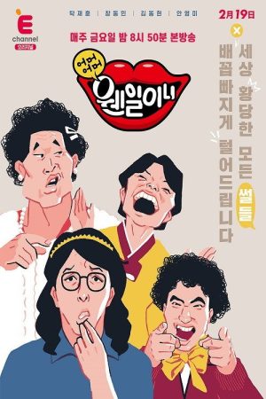 어머어머 웬일이니!? (2021) poster