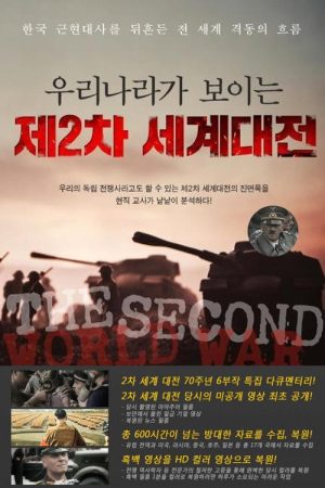 2차 세계대전 (2016) poster