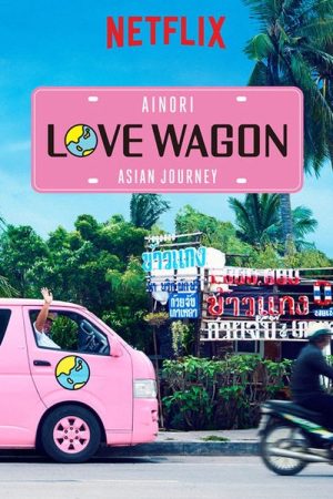 Ainori Love Wagon: Asian Journey (2017) poster