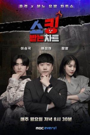 쇼킹받는 차트 (2022) poster