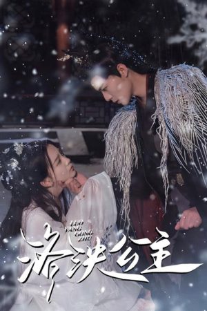 洛泱公主 (2023) poster