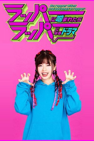 ラッパーに噛まれたらラッパーになるドラマ (2019) poster