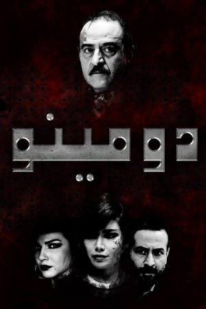 دومينو (2016) poster