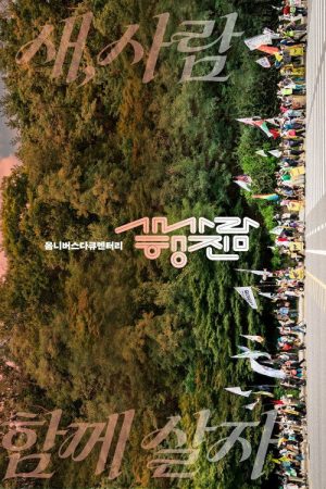 The bird-people’s march (2026) poster