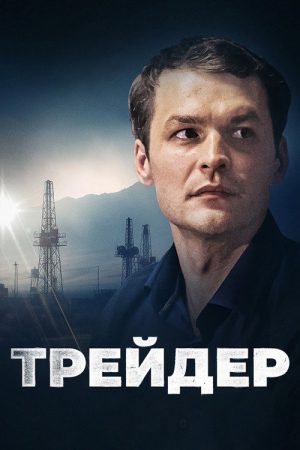 Trader (2023) poster