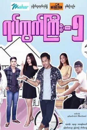 ရပ်ကွက်ကြီး ၅ (2020) poster