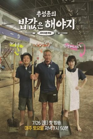 추성훈의 밥값은 해야지 (2025) poster