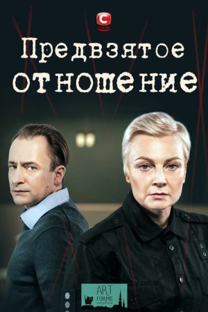 Предвзятое отношение (2020) poster