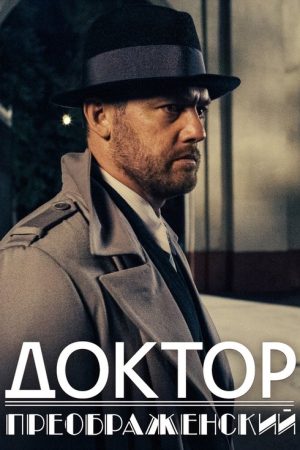 Dr. Preobrazhensky (2020) poster