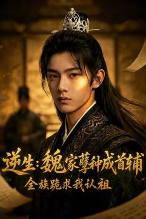 逆生：魏家孽种成首辅 (2026) poster