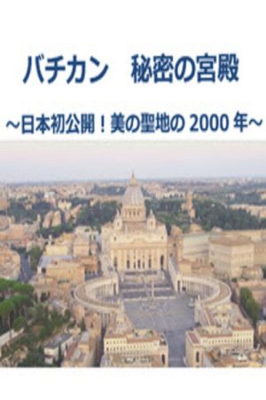 バチカン 秘密の宮殿 (2021) poster
