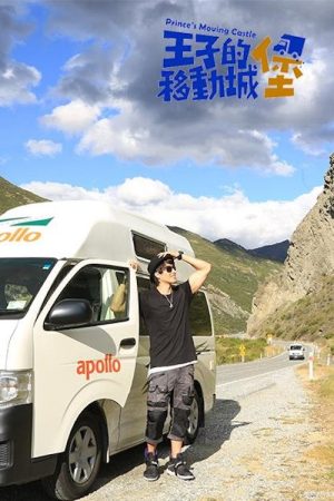 王子的移動城堡 (2017) poster