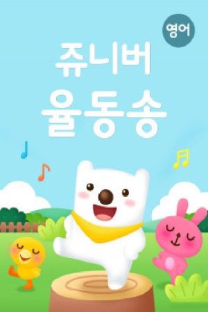 쥬니버 율동송(영어동요) (2020) poster