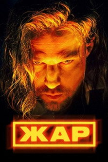 Heat (2025) poster
