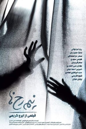Nimrokh-ha (2016) poster